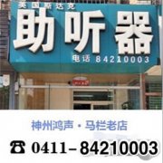 大连助听器马栏老店，新品上市智慧聆听，一款